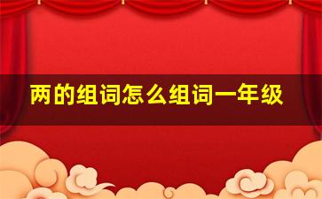 两的组词怎么组词一年级