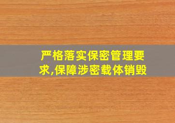 严格落实保密管理要求,保障涉密载体销毁