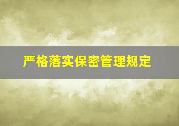 严格落实保密管理规定