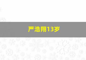 严浩翔13岁