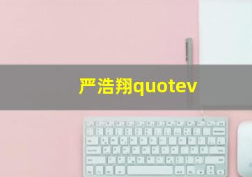 严浩翔quotev