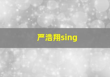 严浩翔sing