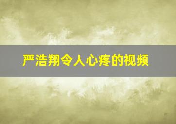 严浩翔令人心疼的视频