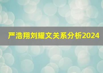 严浩翔刘耀文关系分析2024