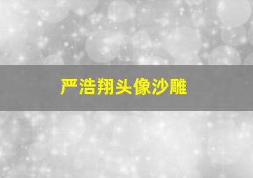 严浩翔头像沙雕