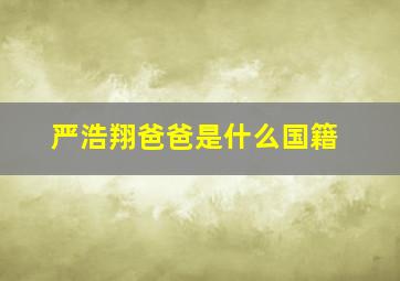 严浩翔爸爸是什么国籍