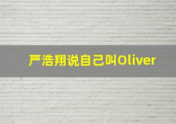 严浩翔说自己叫Oliver