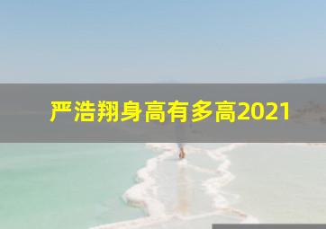 严浩翔身高有多高2021