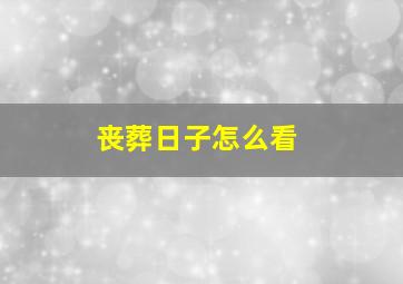 丧葬日子怎么看