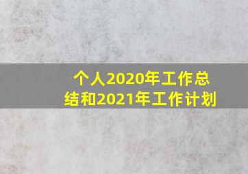 个人2020年工作总结和2021年工作计划