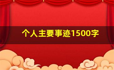 个人主要事迹1500字