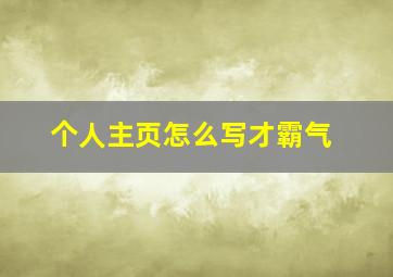 个人主页怎么写才霸气