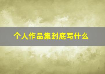 个人作品集封底写什么