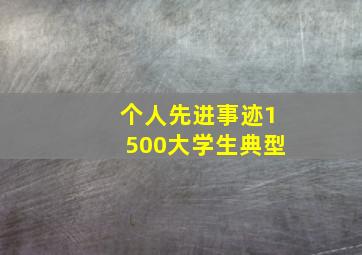 个人先进事迹1500大学生典型