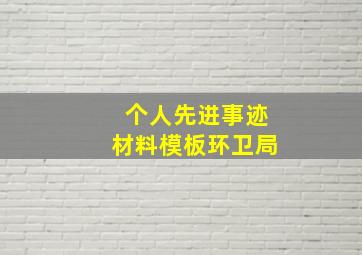 个人先进事迹材料模板环卫局