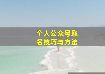 个人公众号取名技巧与方法