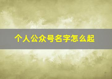 个人公众号名字怎么起