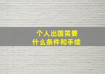 个人出国需要什么条件和手续