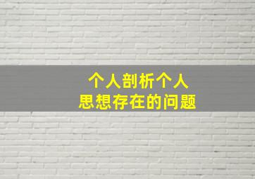 个人剖析个人思想存在的问题