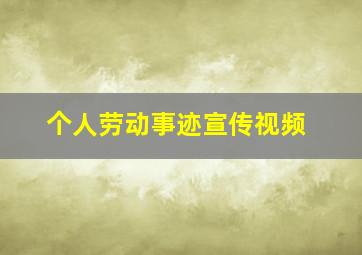 个人劳动事迹宣传视频