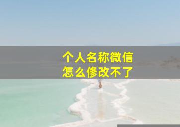 个人名称微信怎么修改不了