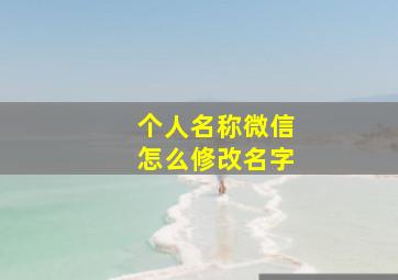 个人名称微信怎么修改名字