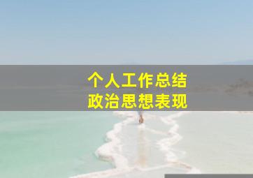 个人工作总结政治思想表现