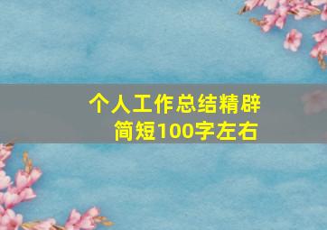 个人工作总结精辟简短100字左右