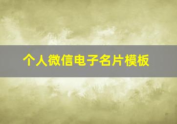 个人微信电子名片模板