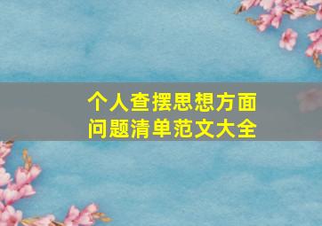 个人查摆思想方面问题清单范文大全