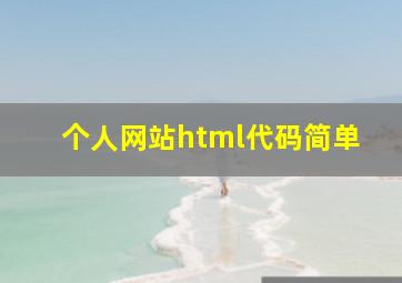 个人网站html代码简单