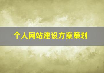 个人网站建设方案策划