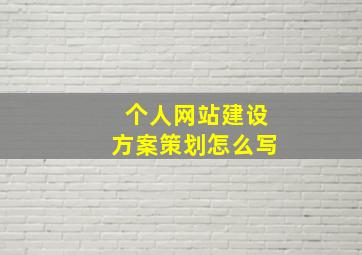 个人网站建设方案策划怎么写