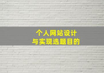 个人网站设计与实现选题目的