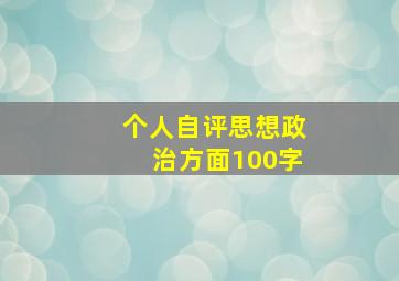 个人自评思想政治方面100字