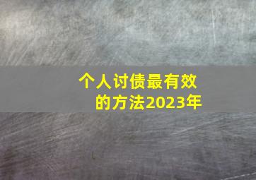 个人讨债最有效的方法2023年