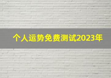 个人运势免费测试2023年