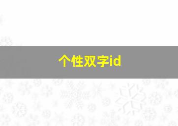 个性双字id