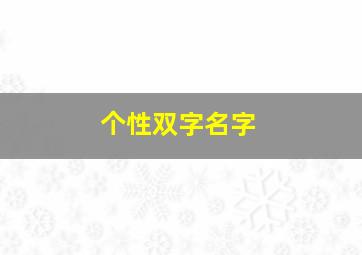 个性双字名字