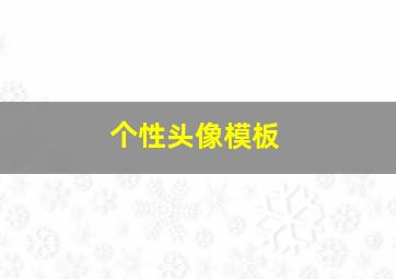 个性头像模板