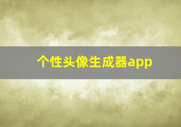 个性头像生成器app