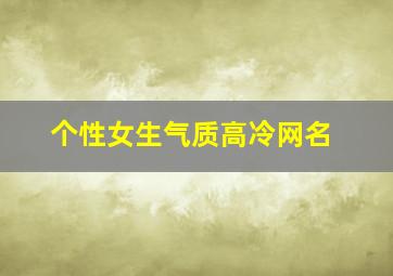 个性女生气质高冷网名