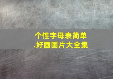 个性字母表简单.好画图片大全集