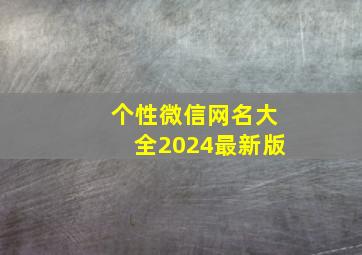 个性微信网名大全2024最新版