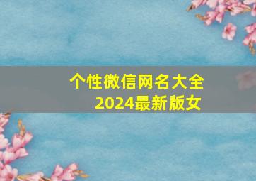 个性微信网名大全2024最新版女