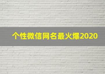 个性微信网名最火爆2020