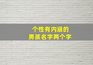 个性有内涵的男孩名字两个字