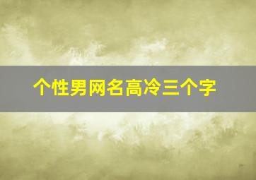 个性男网名高冷三个字