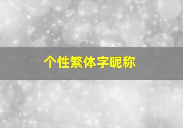 个性繁体字昵称