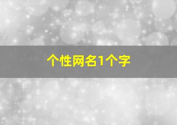 个性网名1个字